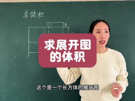 求展开图的体积 知道长宽高,不管求表面积还是体积都可以#五下数学 #长方体展开图 #长方体和正方体的体积 #表面积 #思维训练