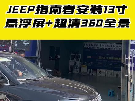 JEEP指南者安装13寸悬浮屏+360全景#天津360全景改装 #天津大屏导航安装 #中控倒车影像 #JEEP中控大屏 #JEEP指南者360全景 @DOU+小助手