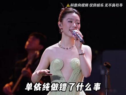 单依纯做错了什么事,让很多人对她不满意呢 #单依纯 #省流 #涨知识