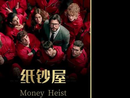 众人齐聚开始新的行动#我的观影报告 #纸钞屋 #好剧推荐