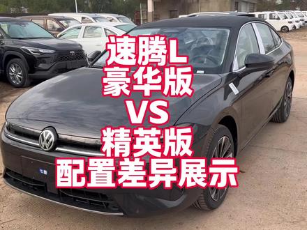 速腾L有必要买顶配吗?来看看顶配比中配贵6000块钱多了什么 看完就知道怎么选了#2026春节出行攻略 #春节出行开什么车有面儿 #开着爱车回家咯