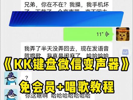 《大春资源》#微信语音变声器教程来了 #微信语音唱歌 #微信语音唱歌变声器教程 #KK键盘#KK键盘教程 kk键盘变声器唱歌 kk键盘唱歌变声器教程 kk键盘变声器怎么用kk键盘变声器声音kk键盘变声器测评推荐 kk键盘变声器功能 kk变声器kk变声器9块9kk变声器搞笑声音kk键盘唱歌 kk键盘变声器测评 kk键盘变声器唱歌教程kk键盘边唱边说话的变声器 kk键盘变声软件 微信语音变声器kk