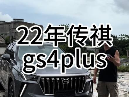 传祺gs4PLSU这个款配置真的高#二手车
