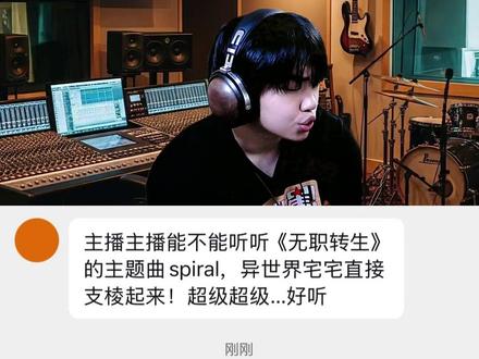 属于我们宅宅的小曲! 粉丝投稿《spiral》-无职转生#无职转生 #spiral #动漫 #二次元 #音乐分享
