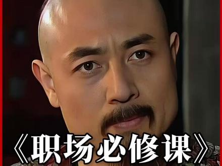 一个情商高的人是如何自保的,来看看胡管家的职场生存教科书!#高情商 #为人处世 #处世智慧