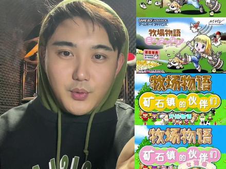 又是一款没玩明白的游戏
#游戏 #牧场物语 #GBA