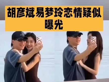 胡彦斌易梦玲恋情疑似曝光