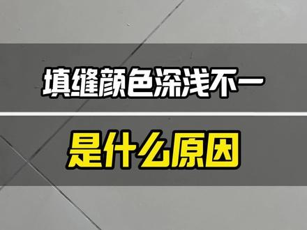 填缝颜色深浅不一是什么原因?#水泥基填缝剂