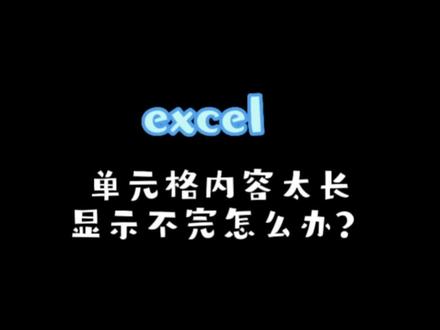 单元格内容太长显示不完怎么办?两个方法教你解决。#office办公技巧 #小白学习excel #0基础学电脑 #wps表格入门基础教程 #办公技巧教学