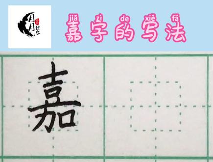 #练字 #抖音小助手 嘉字的书写✍️
