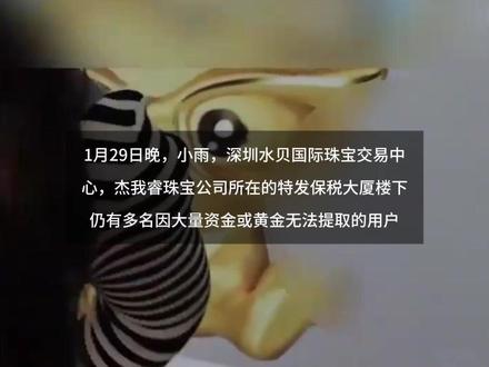 杰我睿多地用户雨中蹲守等兑现,用户惨然:连贷再借400多万全没了,代理律师:只能按20%标准赔付 更多视频资讯关注@新浪新闻 #连贷再借400多万全没了再不解决就