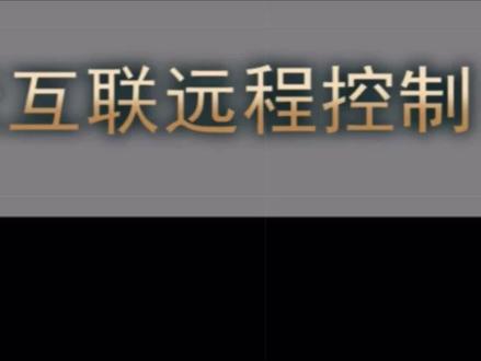 车机互联—远程控制系统