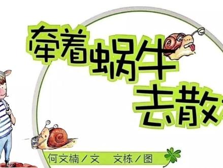 今天给大家分享的是一本可以让孩子成长,父母反思的暖心绘本《牵着蜗牛去散步》。很多父母都害怕自己的小孩输在起跑线上,但是,人生不是短跑,也不是中长跑,而是一场马拉松。孩子本是一只慢吞吞的蜗牛,作为父母,不妨学习一下牵一只蜗牛散步的洒脱和静待花开的耐心,陪着他一起感受成长的过程吧。#家长必读#儿童睡前故事 #儿童绘本推荐 #让阅读成为一种习惯 #中视频伙伴计划