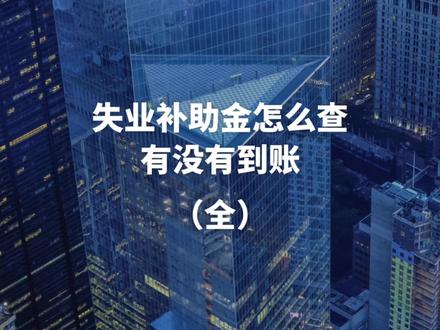 失业补助金怎么查询有没有到账#社保 #失业 #失业补助金 #失业金领取 #涨知识
