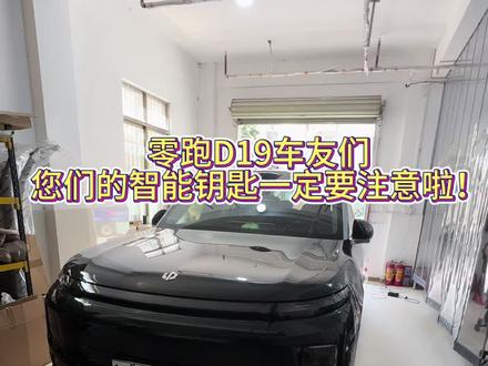 各位车出门一定要注意职能钥匙哦不然天天在外面触犯电车专用功能的哦#汽车隐藏功能 #零跑D19 #用车知识 #每天一个用车知识 #零跑汽车