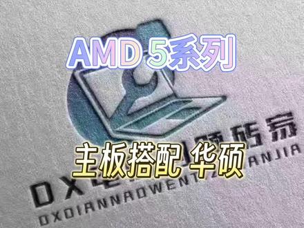 amd主板该怎么选#amd #amdyes #华硕