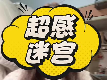 闺蜜们快来看#超感迷宫硬控住我了#超感迷宫观后感