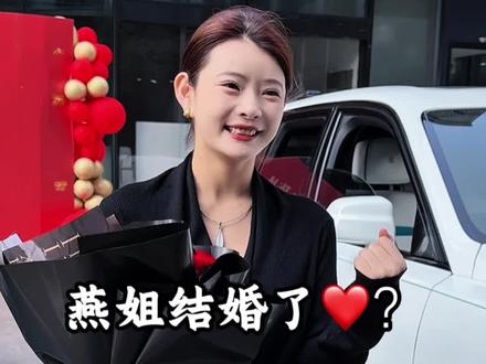 听说燕姐要结婚了~#婚姻 #爱情 #结婚