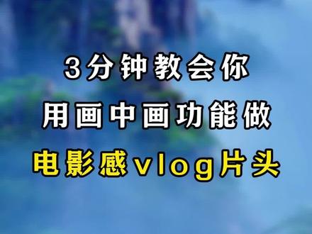 3分钟教会你用画中画功能做电影感vlog 片头 #剪辑教程 #剪辑 #自媒体干货 #短视频运营 #视频制作技巧