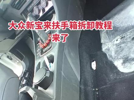 大众新宝来扶手箱拆卸教程来了