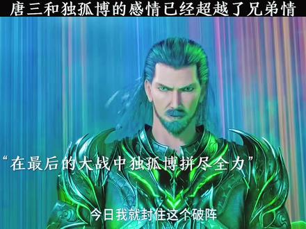 唐三和独孤博的感情已经超越了兄弟#唐三 #孤独博