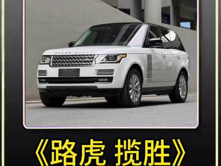 年轻气盛,路虎揽胜。
年少轻狂,揽胜加长。
您早晚会听到那句,恭喜您成为尊贵的路虎揽胜车主。 #路虎揽胜 #揽胜 #dou是好车 #路虎 #情感 @DOU+小助手