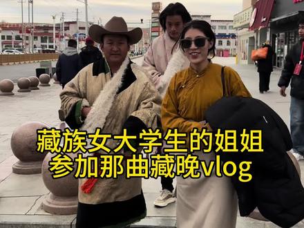 一年一度的那曲藏晚来啦 #央小央 ##网络中国节•藏历新年