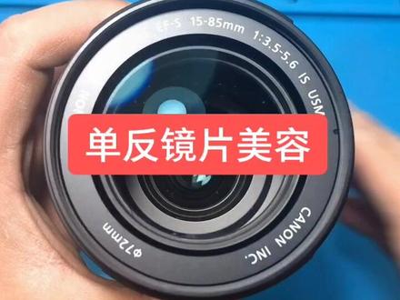 佳能15-85清理霉斑#单反相机 #单反镜头 #相机#佳能相机