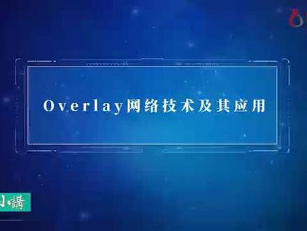 【Overlay】Overlay网络技术及其应用#网络 #网络攻防 #网络工程师 #华为认证