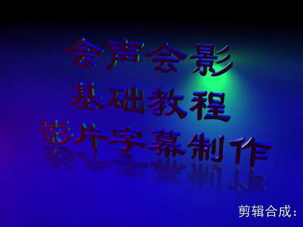 会声会影影片字幕的简单制作方法 #视频剪辑教程 #后期制作