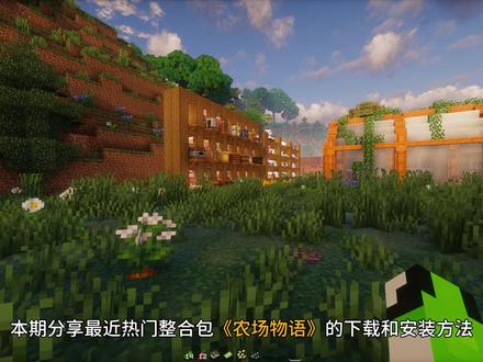 【农场物语】整合包安装和开服联机教程!在MC中体验星露谷玩法 雨云官网直达「注册码:zhea」https://rain.zhea.vip主要以养老为主题,仿造星露谷物语的玩法,提供了完整的种田和做饭体验,同时还加入了货币贸易和冒险等元素,在玩法和视觉效果上都做得非常精美,玩家可以在其中享受到制作美食和建筑的乐趣!很适合与自己朋友们一起体验哦!没错它就是最近热门整合包《农场物语》,本期分享它的服务器搭建步骤!手把手带你从下载启动器和安装客户端开始,最终搭建服务器与小伙伴们一起玩!此方法适合樱花FRP和小蓝盾Radmin等工具联机体验差、或者有海外玩家的场景选择!如果大家对于自己当前使用的联机方式不满意,那么本期视频将非常适合你哦!#我的世界 #籽岷 #我的世界整合包 #农场物语 #我的世界农场物语 ●整合包「发布&下载」
https://bbsmc.net/modpack/ft-wt●PCL2启动器「下载地址」https://afdian.com/a/LTCat