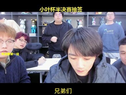 小叶杯半决赛抽签分组名单新鲜出炉! 让我们预祝各位选手打出耀眼的战绩!#小叶杯 #金铲铲小叶
