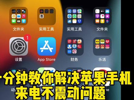 一分钟解决苹果手机来电不振动问题,#苹果手机 #iphone使用技巧 #手机知识课堂 #手机知识