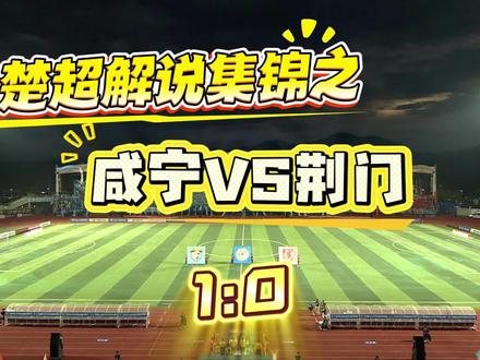 楚超解说集锦之 咸宁VS荆门 抱歉来晚了#足球 #足球的魅力 #楚超 #咸宁 #荆门