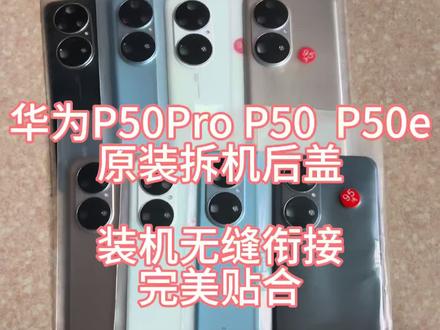 #华为原装后盖 #手机维修#华为手机维修 今天介绍的是P50 P50Pro的原装拆机后盖