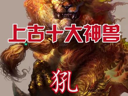 上古十大神兽之犼!#神兽