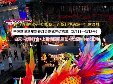 三个人119,单人49.9,双人89.9,慈城马年灯会早鸟票马上要和大家说再见了#来宁波赴一场城墙灯会 #春节灯会好去处 #2026宁波慈城马年新春灯会 #宁波首个城墙灯会#不一样的视角✈️