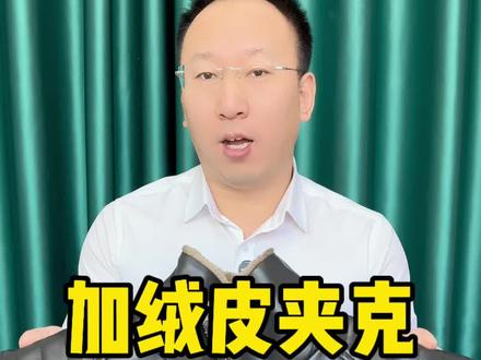 加绒的皮夹克居然才30多块钱,这么便宜质量能好吗#皮夹克 #加绒皮夹克 #皮毛一体外套 #好物推荐