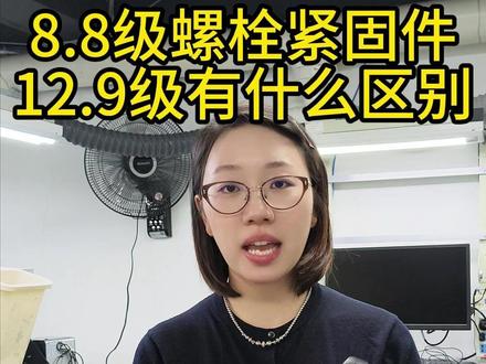8.8级螺栓紧固件和12.9级螺栓紧固件洛氏硬度有什么区别?#螺栓 #金属紧固件 #紧固件 #金属加工 #硬度
