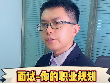 #面试 你的职业规划是什么#天生有才 #面试技巧