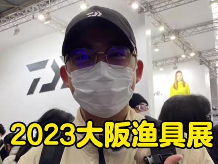 2023年日本大阪渔具展【达瓦专场】IM Z、四弟子、塞尔迪伽、AIRITY、TATULA、STEEZ#渔具店 #钓具 #钓鱼人的生活 #路亚 #创业日记 @日本大门钓具