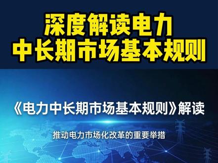 分时电价取消政府定价!深度解析电力中长期市场基本规则! #峰谷分时电价 #政策解读 #新能源 #电力