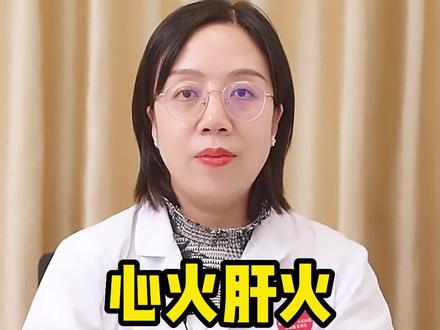 #心火 #肝火旺 怎么‘’灭‘’呢?我来教你#健康
