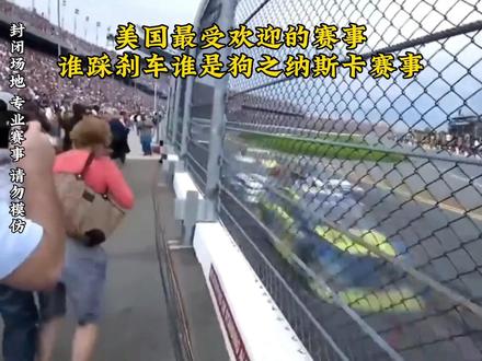 美国最受欢迎的赛事-油门焊死谁踩刹车谁是狗之纳斯卡赛事!#纳斯卡赛事