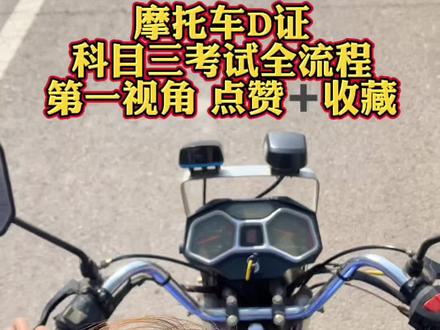 摩托车D证科目三考试全流程,第一视角! #热点宝 #考摩托驾照真的不难 #摩托车科三视频 #摩托车考试内容 #考摩托技巧