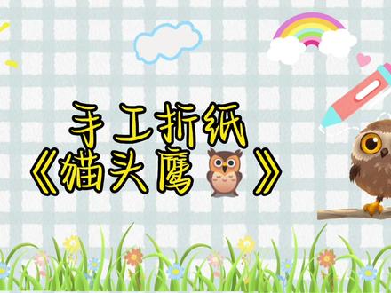超级简单的手工折纸《猫头鹰》教程来了,赶快动手折起来吧#创作灵感 #手工 #幼儿园 #亲子手工 #一学就会系列