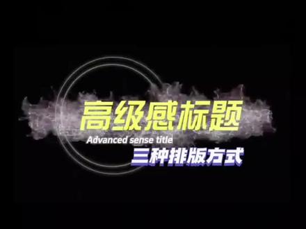 标题排版实用技巧#教你制作技巧 #学剪映制作