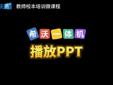 希沃一体机使用教程——播放PPT