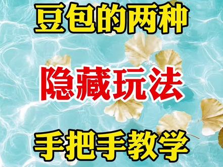 豆包的两种隐藏玩法#剪辑 #手机剪辑#视频制作教学 #剪辑教程#干货分享