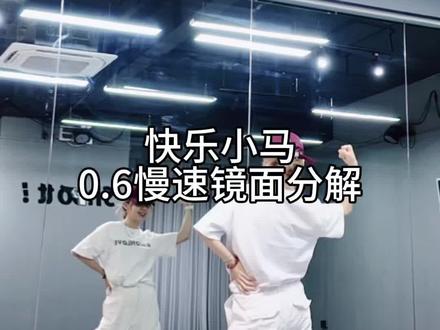 #快乐小马 #舞蹈慢速分解 #dandan编舞 #范丞丞 #王安宇
🐎《快乐小马》慢速分解教程|
谁懂 把靓仔放在一起太养眼~
春晚最欢乐舞蹈必须学起来!!
让帅音来教你 如何轻松跳😈